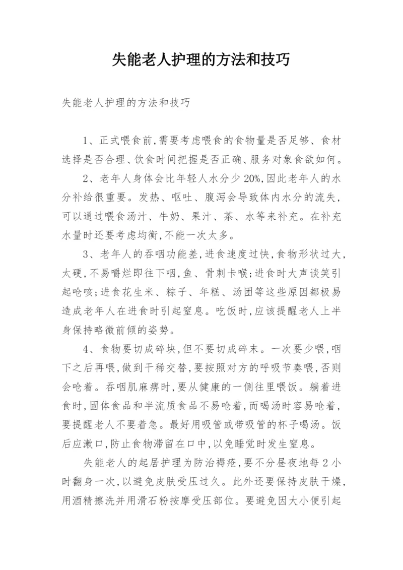 失能老人护理的方法和技巧.docx