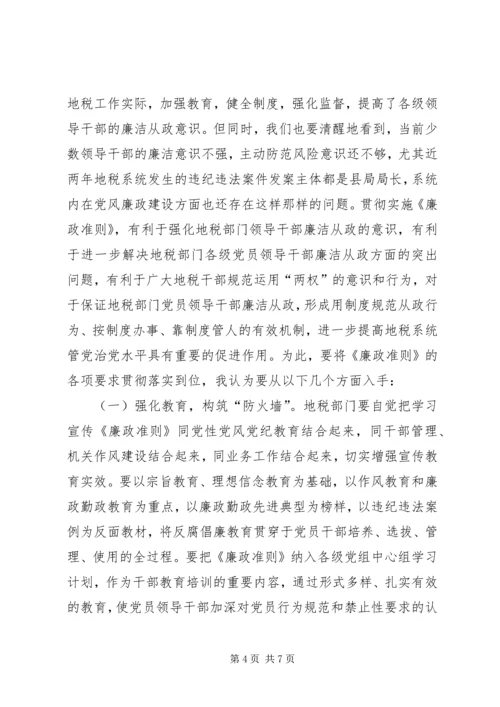 地税党员干部廉政准则学习心得.docx