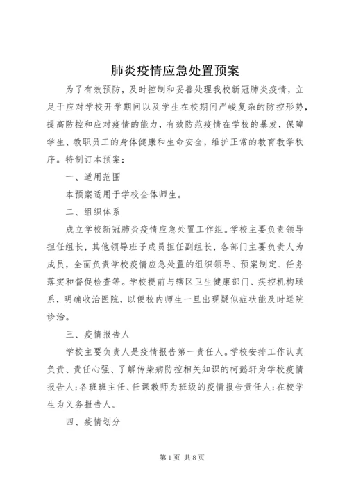 肺炎疫情应急处置预案.docx