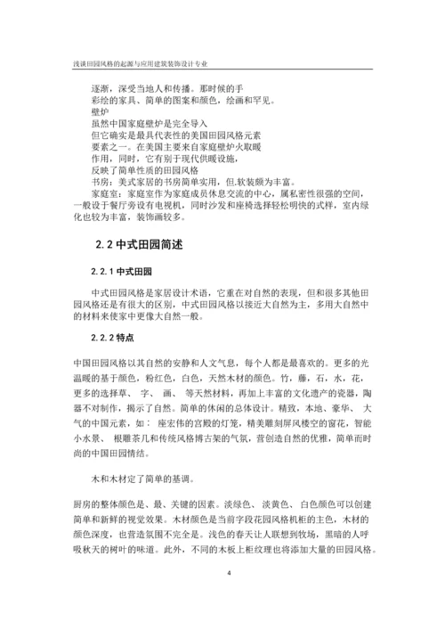 浅谈田园风格的起源与应用--毕业论文设计.docx