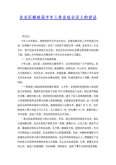 在全区财政局半年工作总结会议上的讲话