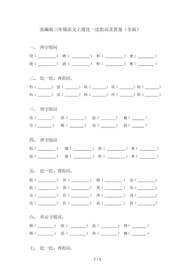 部编版三年级语文上册比一比组词及答案(全面)