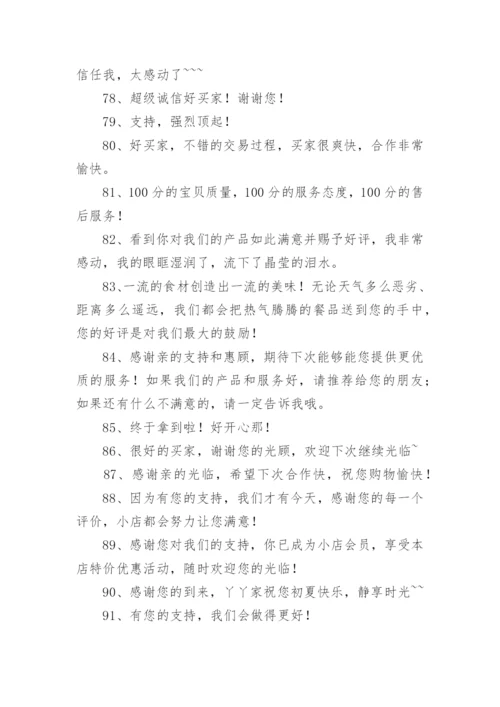 淘宝卖家给买家回复好评的评语.docx