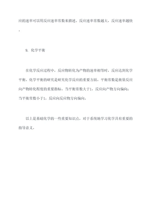 实用基础化学知识点