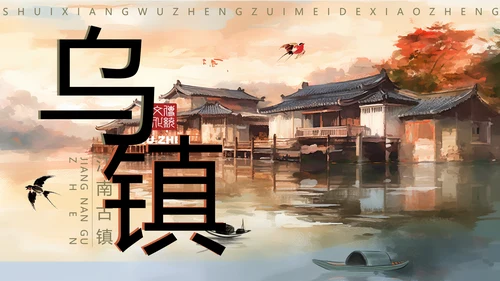 乌镇旅游PPT模板