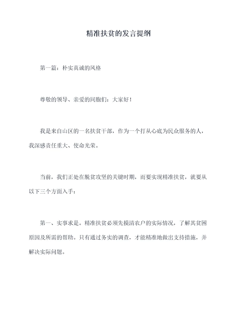 精准扶贫的发言提纲