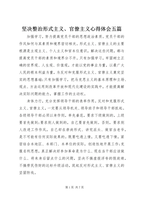 坚决整治形式主义、官僚主义心得体会五篇.docx