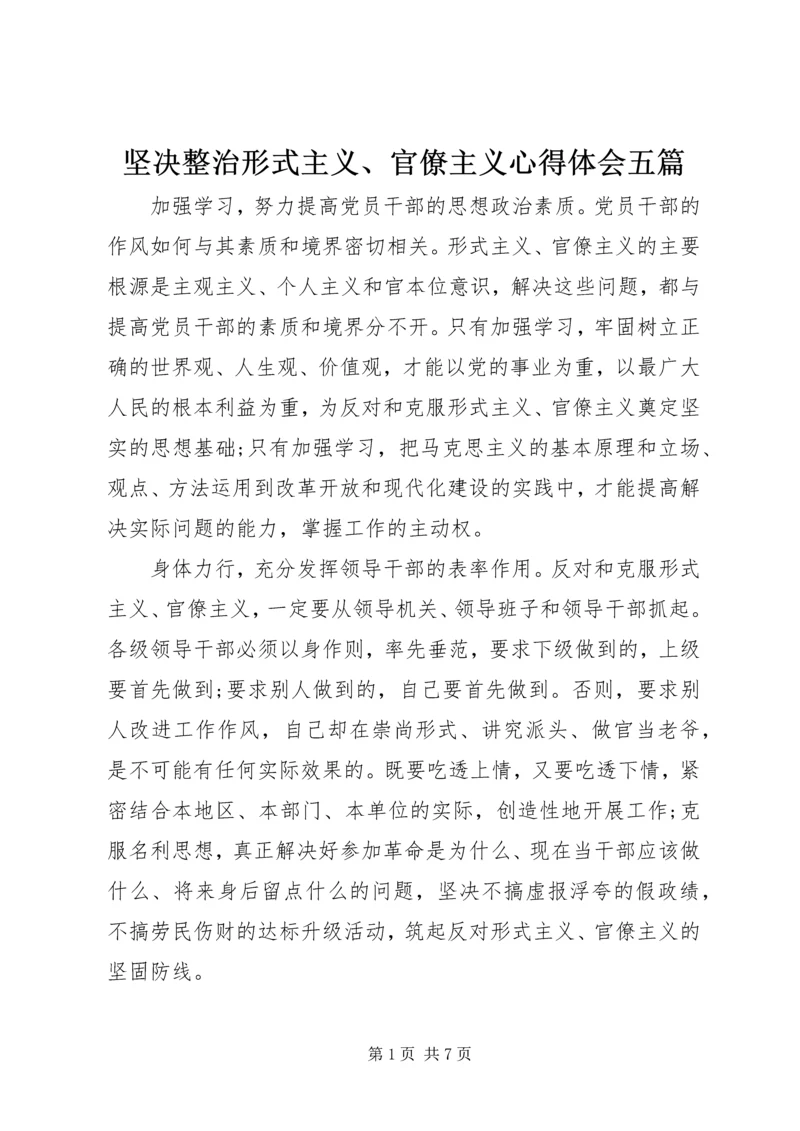 坚决整治形式主义、官僚主义心得体会五篇.docx