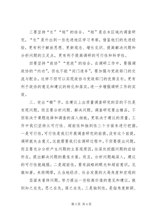 以调查研究为着力点努力提高参政议政水平.docx