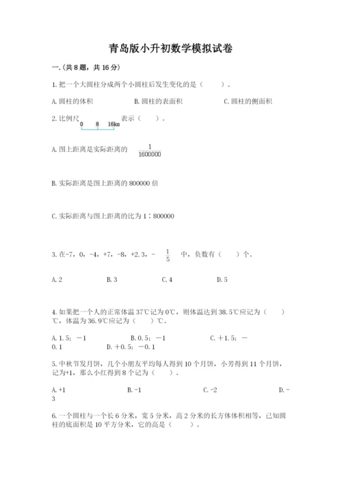 青岛版小升初数学模拟试卷附答案（能力提升）.docx