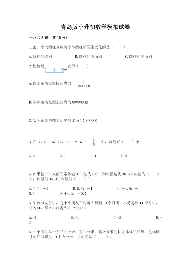 青岛版小升初数学模拟试卷附答案（能力提升）.docx