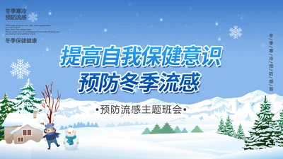 提高自我保健意识预防冬季流感PPT课件