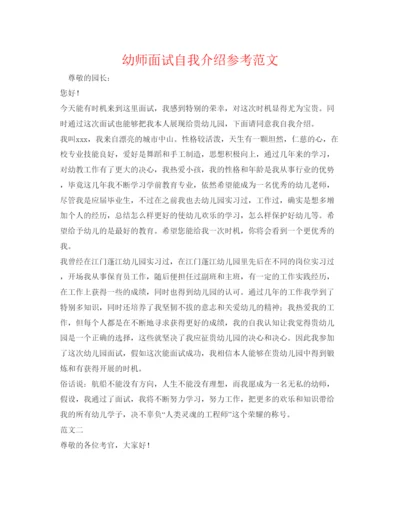 精编幼师面试自我介绍参考范文.docx