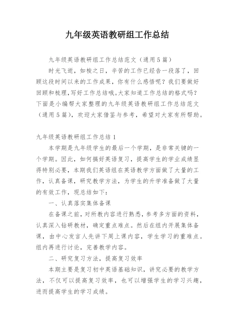 九年级英语教研组工作总结.docx