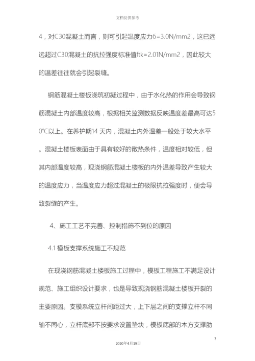 现浇钢筋混凝土楼板裂缝产生的原因及控制防治措施.docx