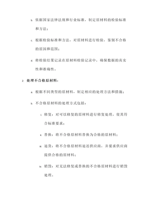 进场原材料不合格处理方案