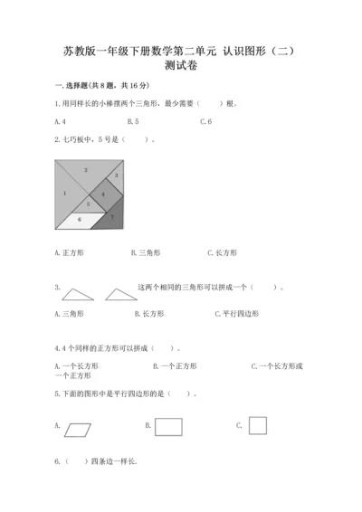 苏教版一年级下册数学第二单元 认识图形（二） 测试卷及答案（全优）.docx