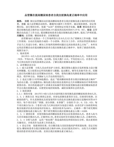 品管圈在提高糖尿病患者自我注射胰岛素正确率中应用1