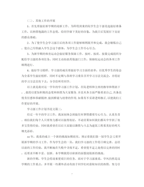 精编之学习部工作计划书范文3篇.docx