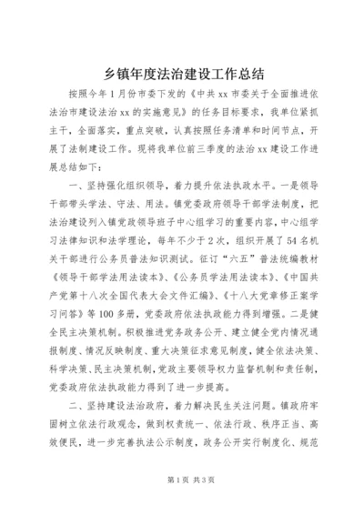 乡镇年度法治建设工作总结.docx