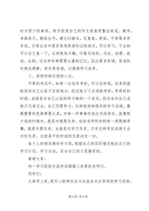 初一学习经验交流讲话稿.docx