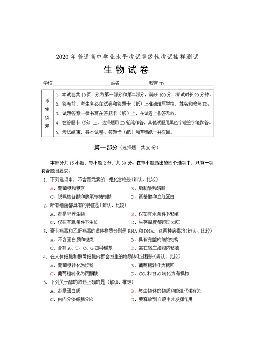 2020年普通高中学业水平考试等级性考试生物测试(共11页)