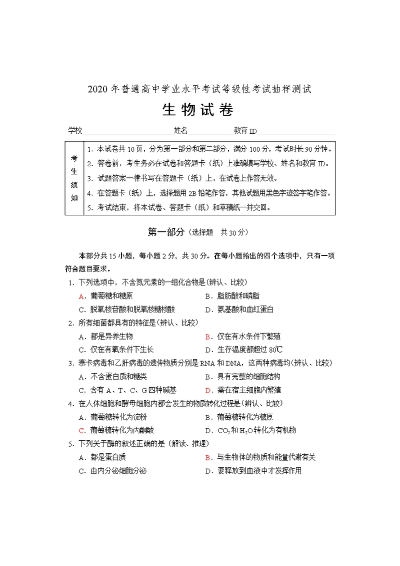 2020年普通高中学业水平考试等级性考试生物测试(共11页)