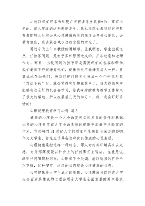 心理健康教育学习心得.docx