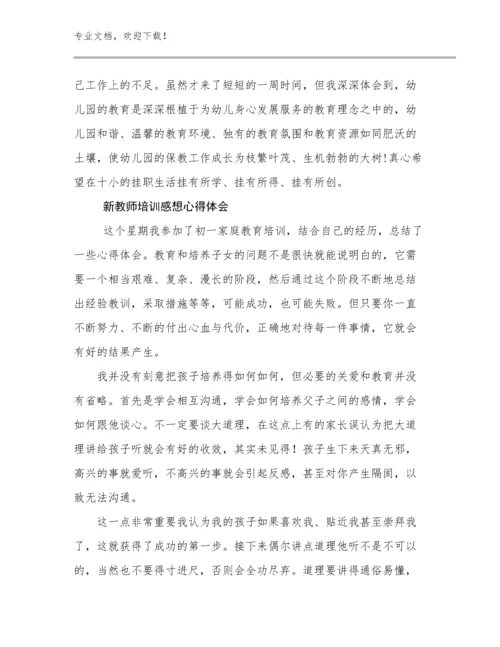 新教师培训感想心得体会优选例文9篇.docx