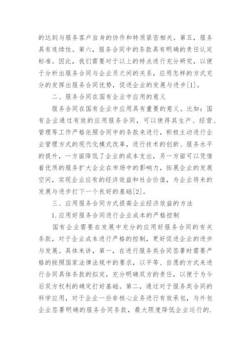 浅析服务合同在国有企业的重要应用及激励合同的相关性论文.docx