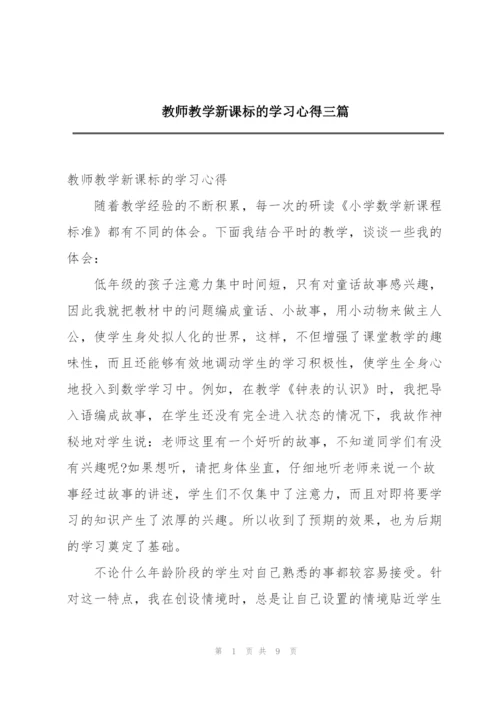 教师教学新课标的学习心得三篇.docx