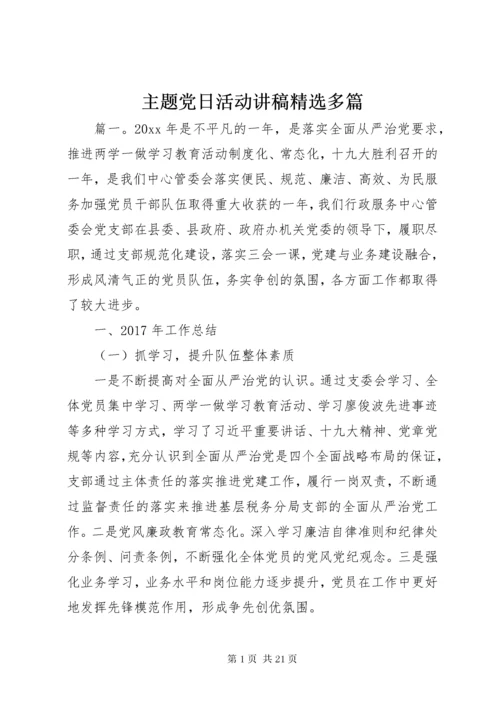 主题党日活动讲稿精选多篇.docx