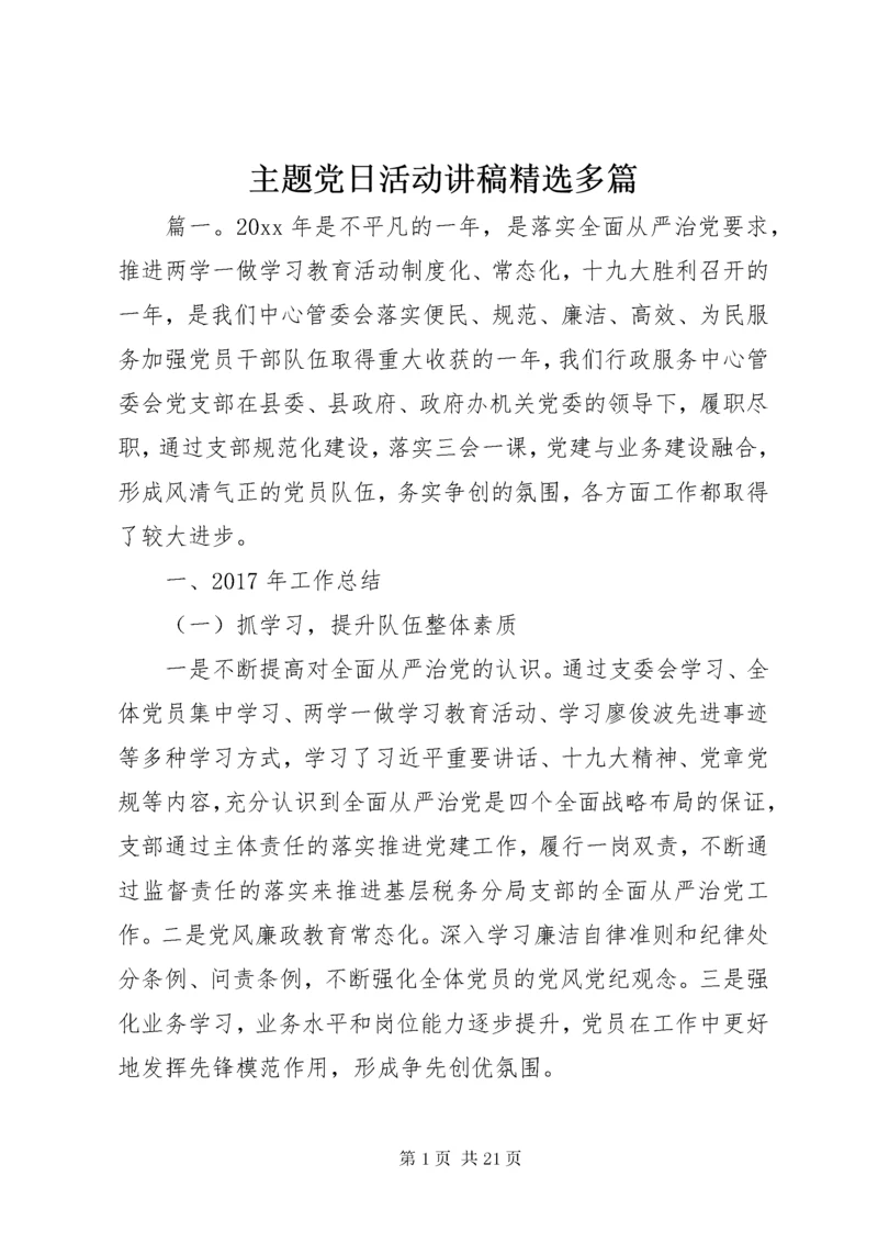 主题党日活动讲稿精选多篇.docx