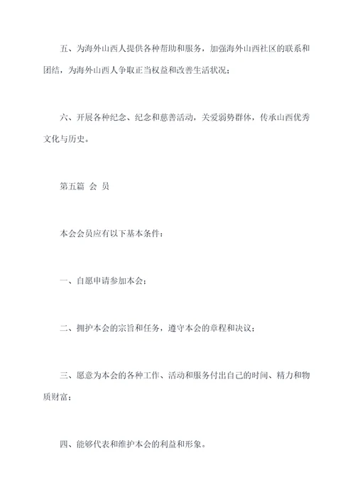 山西省海外联谊会章程