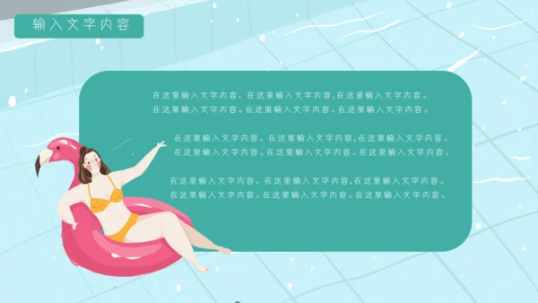 七月你好夏日泳池比基尼通用PPT模板