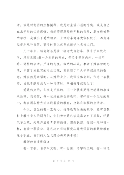 教师教育演讲稿10篇.docx