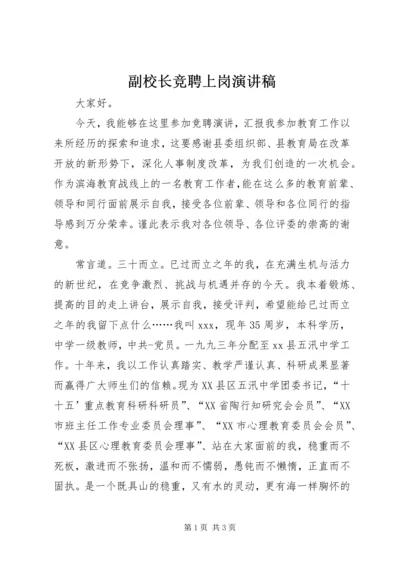 副校长竞聘上岗演讲稿.docx