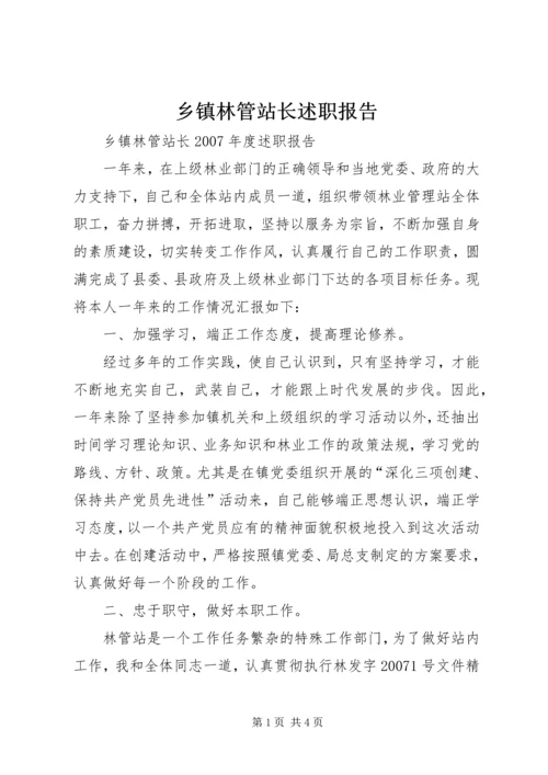 乡镇林管站长述职报告.docx