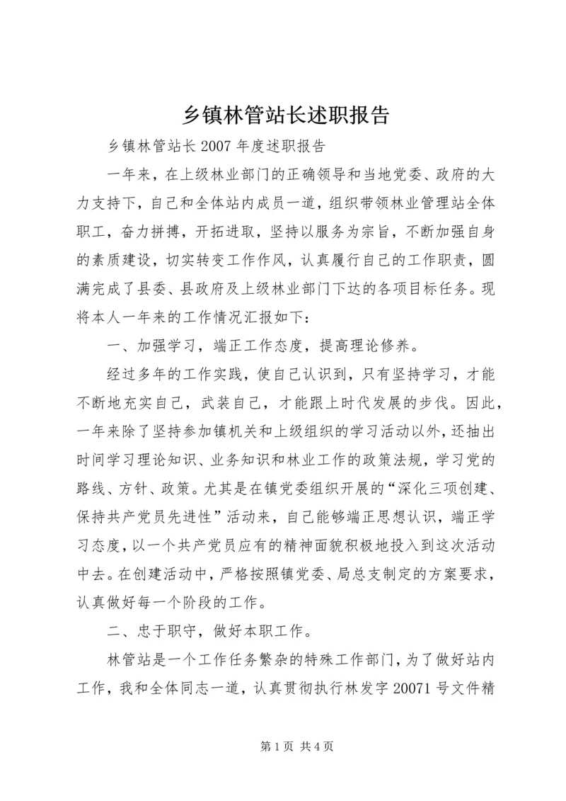 乡镇林管站长述职报告.docx