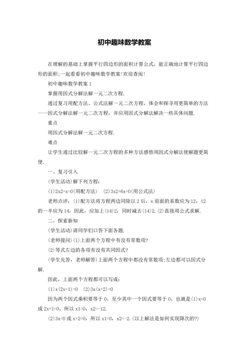 初中趣味数学教案.docx