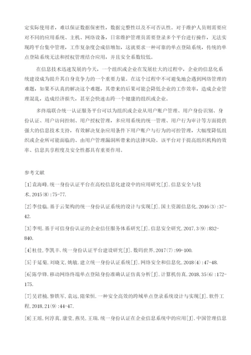 多终端统一身份认证应用浅析.docx