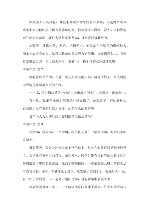 实用的同学作文合集六篇