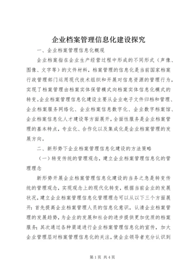 企业档案管理信息化建设探究.docx