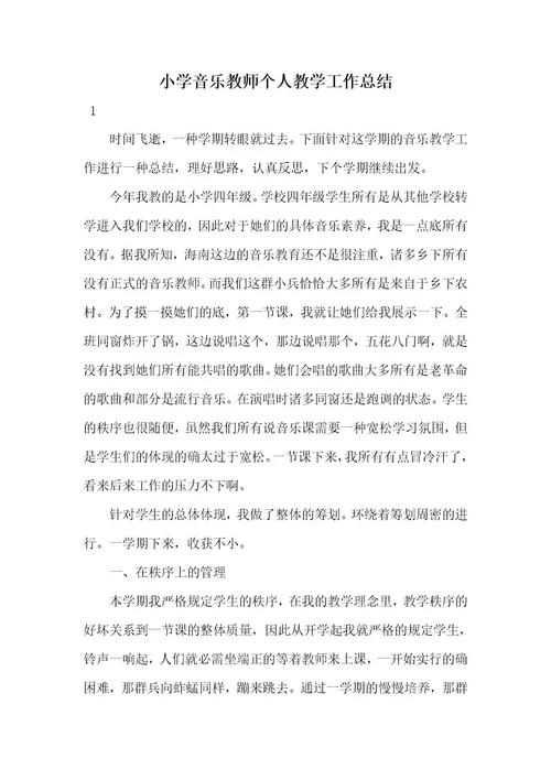小学音乐老师个人教学工作总结