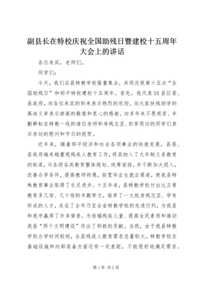 副县长在特校庆祝全国助残日暨建校十五周年大会上的讲话.docx