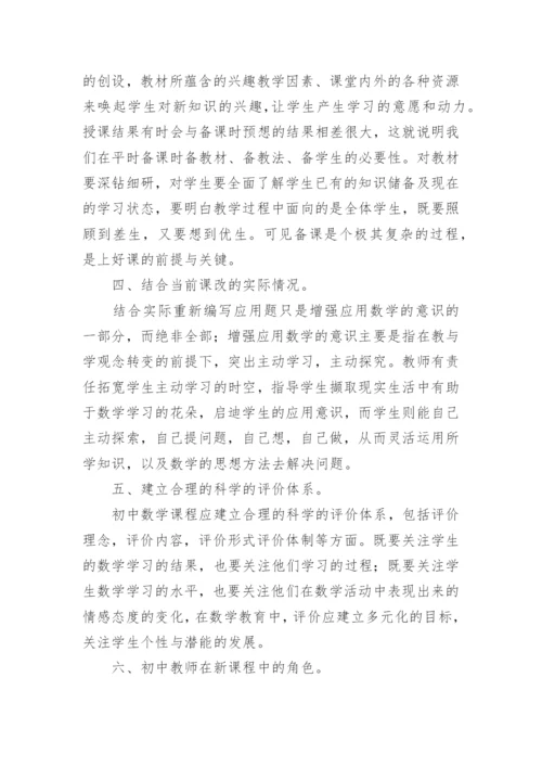 初中数学新课程标准学习心得体会.docx