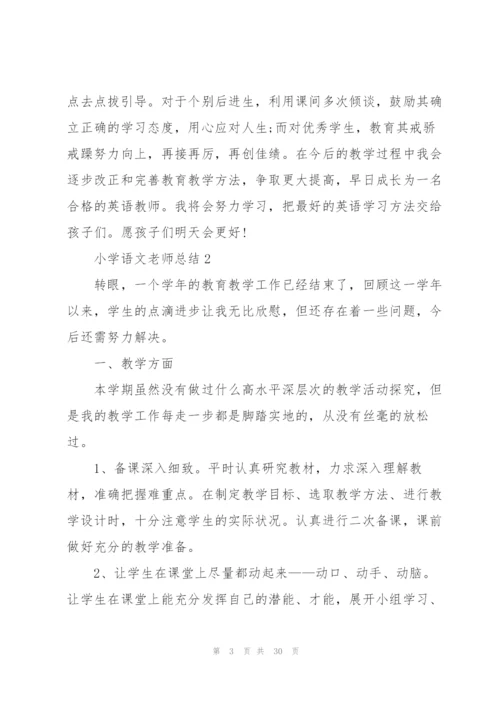 小学语文老师总结10篇.docx