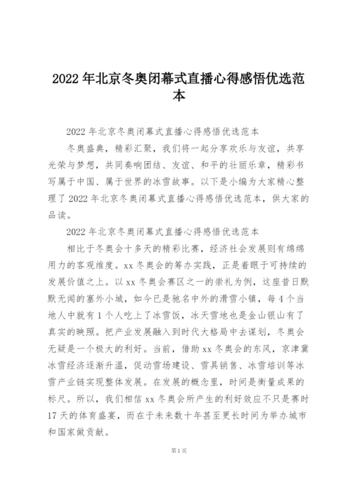 2022年北京冬奥闭幕式直播心得感悟优选范本.docx