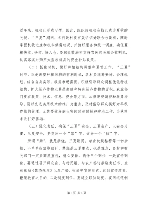 区三夏暨防汛工作会议讲话[精选五篇] (2).docx