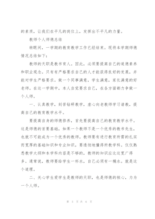 教师个人师德总结三篇.docx